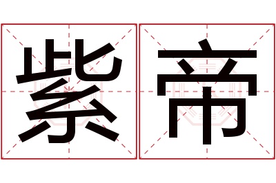 紫帝名字寓意