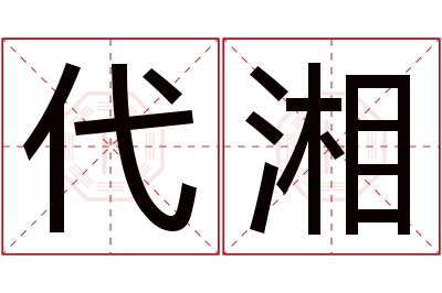 代湘名字寓意 代湘名字寓意