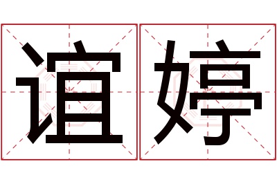 谊婷名字寓意 谊婷名字寓意