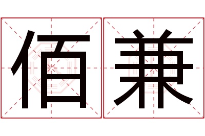 佰兼名字寓意