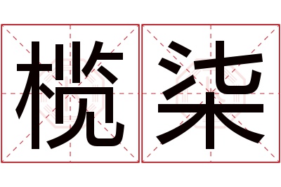 榄柒名字寓意 榄柒名字寓意