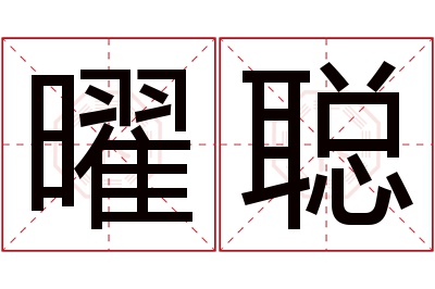 曜聪名字寓意