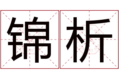 锦析名字寓意