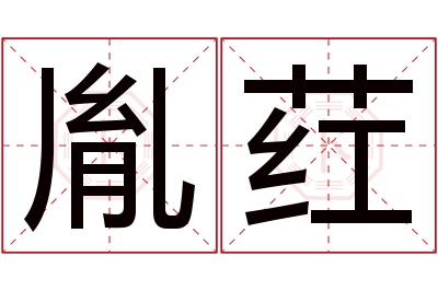 胤荭名字寓意