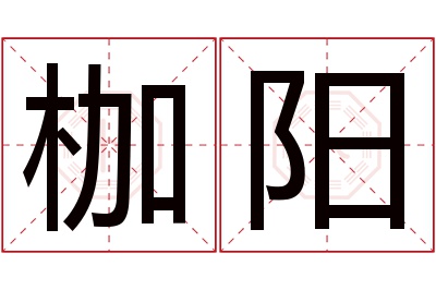 枷阳名字寓意