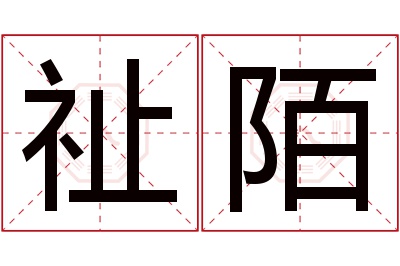 祉陌名字寓意 祉陌名字寓意