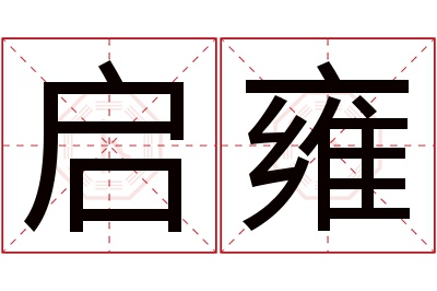 启雍名字寓意 启雍名字寓意