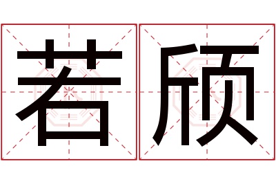 若颀名字寓意