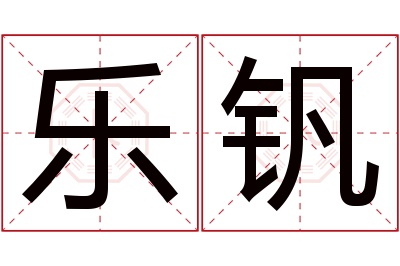 乐钒名字寓意 乐钒名字寓意
