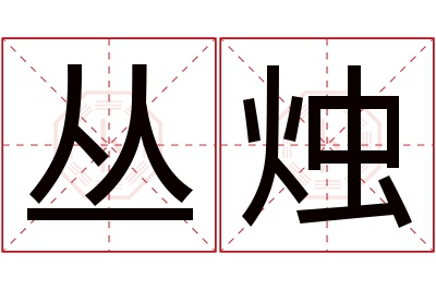 丛烛名字寓意