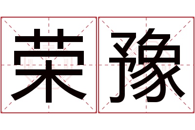 荣豫名字寓意 荣豫名字寓意