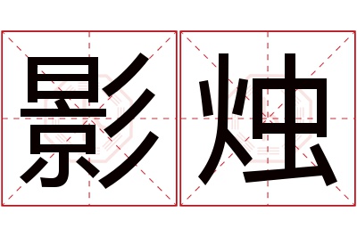 影烛名字寓意