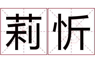 莉忻名字寓意 莉忻名字寓意