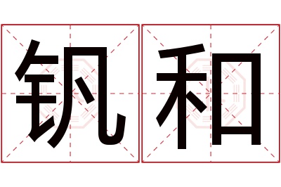 钒和名字寓意