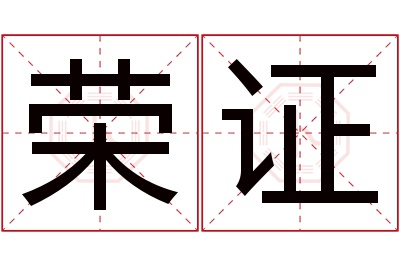 荣证名字寓意 荣证名字寓意