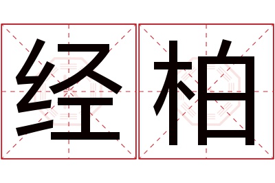 经柏名字寓意