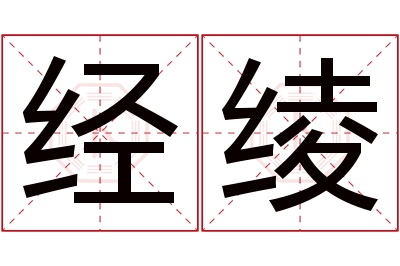 经绫名字寓意