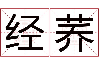 经荞名字寓意