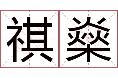 祺燊名字寓意