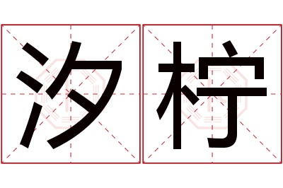 汐柠名字寓意