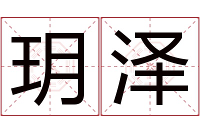 玥泽名字寓意 玥泽名字寓意