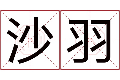 沙羽名字寓意 沙羽名字寓意