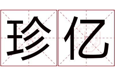 珍亿名字寓意 珍亿名字寓意
