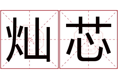灿芯名字寓意 灿芯名字寓意