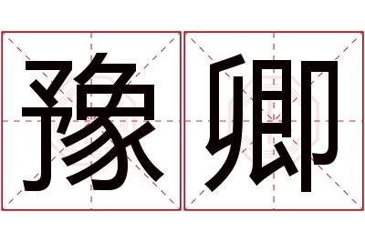 豫卿名字寓意