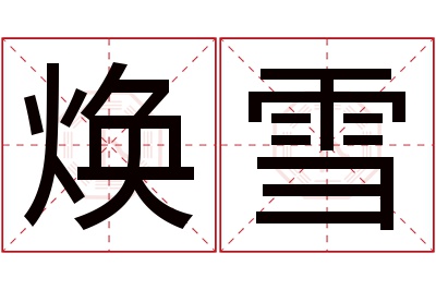 焕雪名字寓意