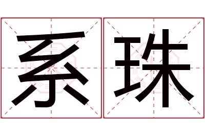 系珠名字寓意