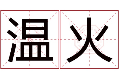 温火名字寓意 温火名字寓意