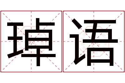 琸语名字寓意 琸语名字寓意