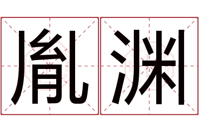 胤渊名字寓意