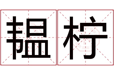 韫柠名字寓意