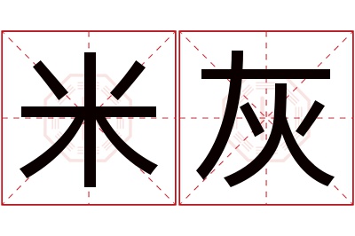 米灰名字寓意 米灰名字寓意