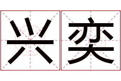 兴奕名字寓意 兴奕名字寓意