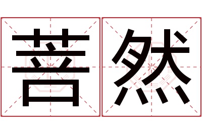 菩然名字寓意