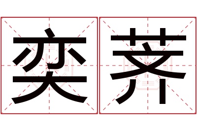奕荠名字寓意 奕荠名字寓意