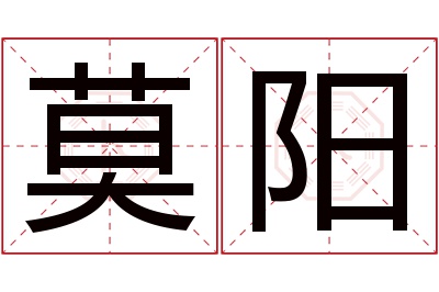 莫阳名字寓意 莫阳名字寓意