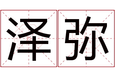 泽弥名字寓意