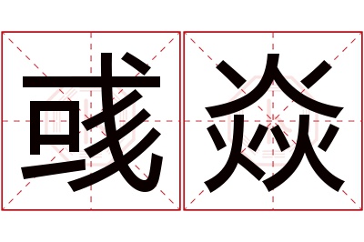 彧焱名字寓意