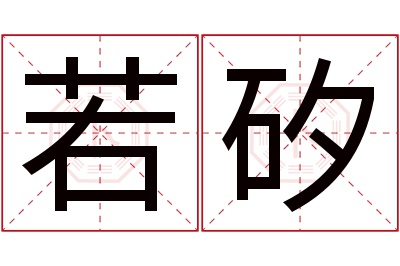 若矽名字寓意