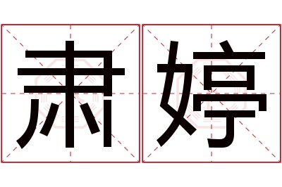 肃婷名字寓意 肃婷名字寓意