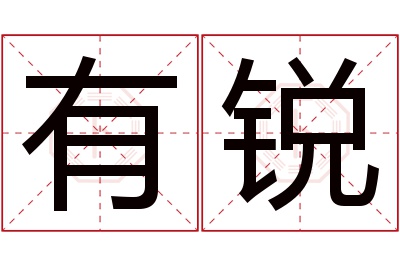 有锐名字寓意