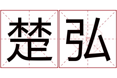 楚弘名字寓意 楚弘名字寓意