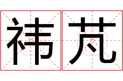 祎芃名字寓意 祎芃名字寓意