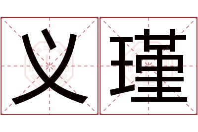 义瑾名字寓意