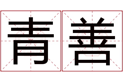 青善名字寓意 青善名字寓意