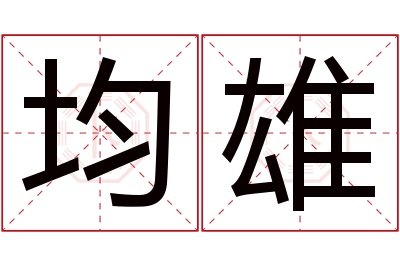 均雄名字寓意